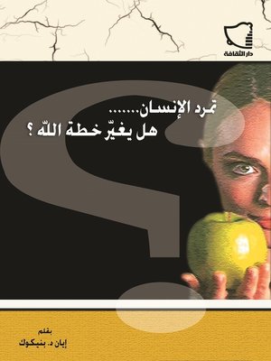 cover image of تمرد الإنسان .. هل يغير خطة الله؟